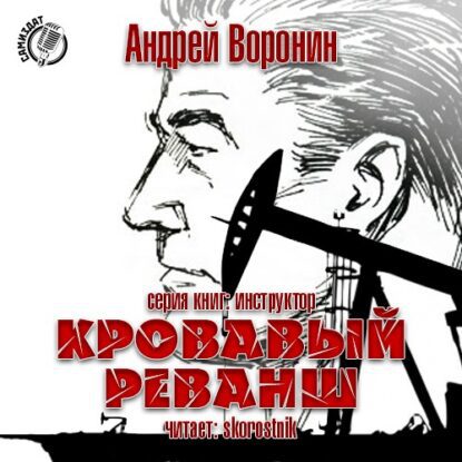 Воронин Андрей - Кровавый реванш