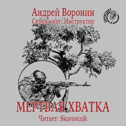 Воронин Андрей - Мертвая хватка