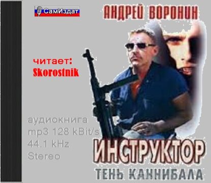 Воронин Андрей - Тень каннибала