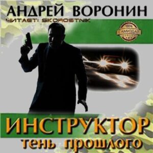 Воронин Андрей – Тень прошлого