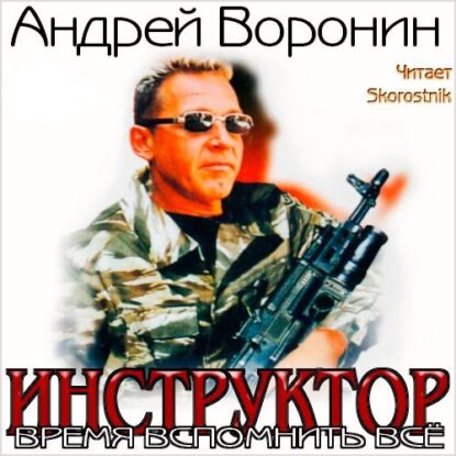 Воронин Андрей - Время вспомнить всё