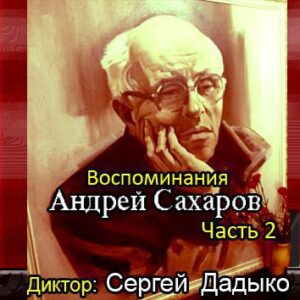 Воспоминания. Часть 2 Сахаров Андрей