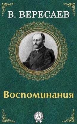 Воспоминания Вересаев Викентий