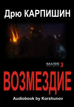 Возмездие Карпишин Дрю Возмездие Карпишин Дрю