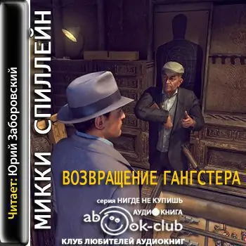 Возвращение гангстера Спиллейн Микки Возвращение гангстера Спиллейн Микки