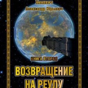 Возвращение на Реулу Хиневич Александр