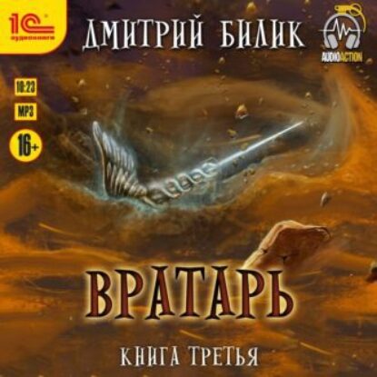 Вратарь. Книга Третья Билик Дмитрий