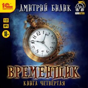 Временщик Книга Четвертая Билик Дмитрий