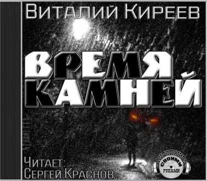 Время камней Киреев Виталий Время камней Киреев Виталий