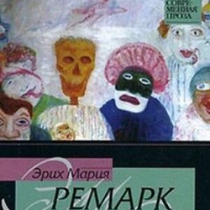 Время жить и время умирать  Ремарк Эрих Мария