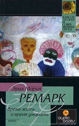 Время жить и время умирать  Ремарк Эрих Мария