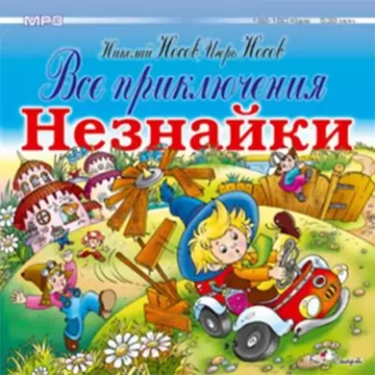 Все приключения Незнайки  Носов Николай