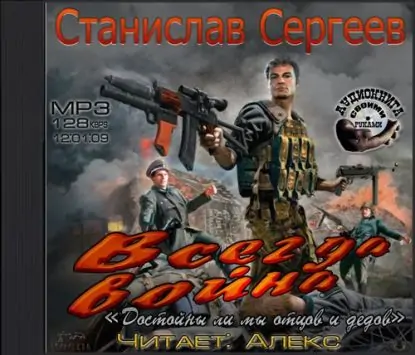 Всегда война  Сергеев Станислав