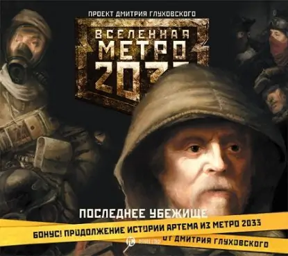 Вселенная Метро 2033 — Последнее убежище  Сборники фантастики