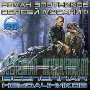 Вселенная неудачников