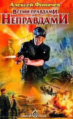 Всеми правдами и неправдами Фомичев Алексей Всеми правдами и неправдами Фомичев Алексей