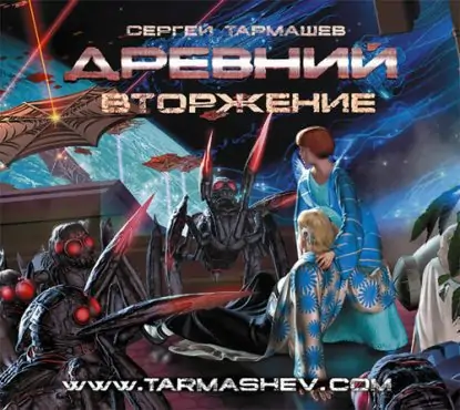 Вторжение Тармашев Сергей Вторжение Тармашев Сергей