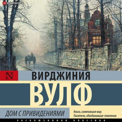 Вулф Вирджиния — Дом с приведениями