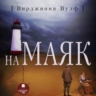 Вулф Вирджиния — На маяк