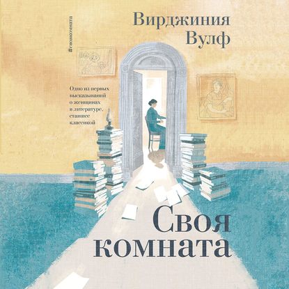 Вулф Вирджиния – Своя комната