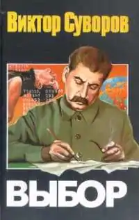 Выбор Суворов Виктор Выбор Суворов Виктор
