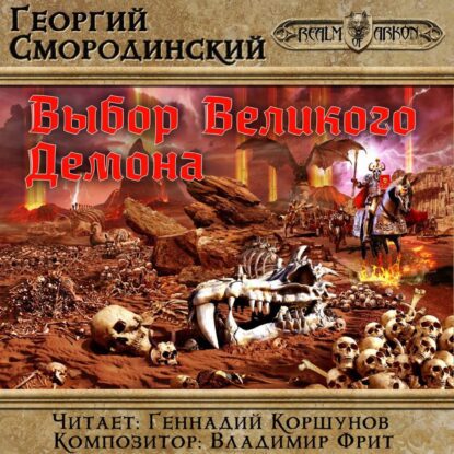 Выбор Великого Демона Смородинский Георгий