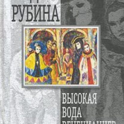 Высокая вода венецианцев  Рубина Дина