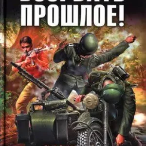 Взорвать прошлое! «Попаданец» ошибается один раз  Рыбаков Артем