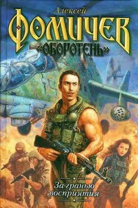 За гранью восприятия Фомичев Алексей За гранью восприятия Фомичев Алексей