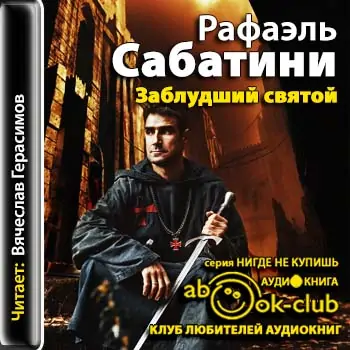 Заблудший святой Сабатини Рафаэль Заблудший святой Сабатини Рафаэль