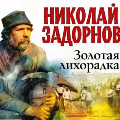 Задорнов Николай – Золотая лихорадка