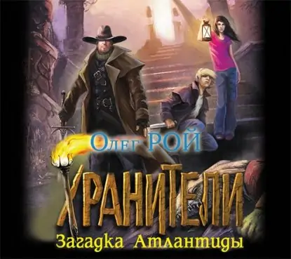 Загадка Атлантиды Рой Олег Загадка Атлантиды Рой Олег