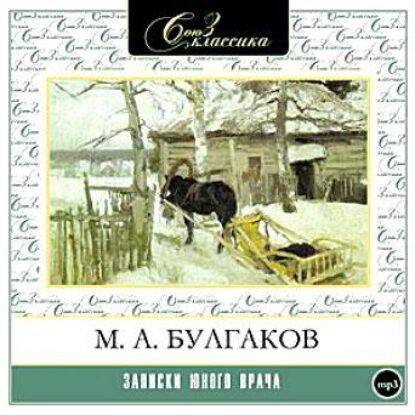 Записки юного врача Булгаков М.А.