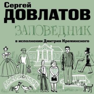 Заповедник Довлатов Сергей