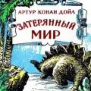 Затерянный мир  Дойл Артур Конан