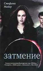 Затмение Майер Стефани Затмение Майер Стефани