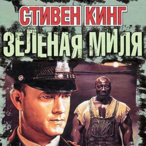 Зелёная миля Кинг Стивен