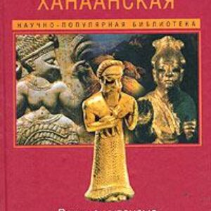 Земля Ханаанская. Родина иудаизма и христианства  Азимов Айзек