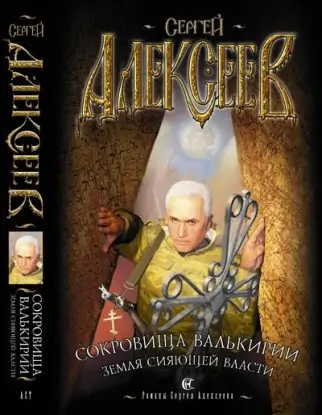 Земля сияющей власти Алексеев Сергей Земля сияющей власти Алексеев Сергей