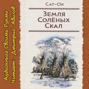 Земля Солёных скал  Сат-Ок Станислав Суплатович