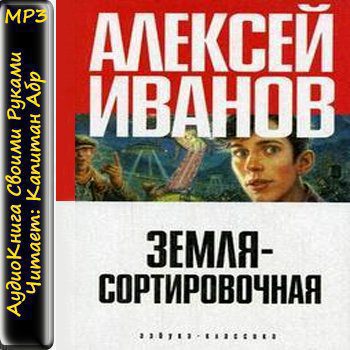 Земля — Сортировочная  Иванов Алексей