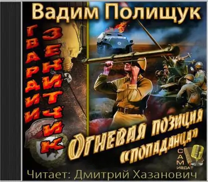 Зенитчик-2 Полищук Вадим Зенитчик-2 Полищук Вадим