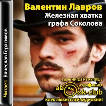 Железная хватка графа Соколова Лавров Валентин Железная хватка графа Соколова Лавров Валентин