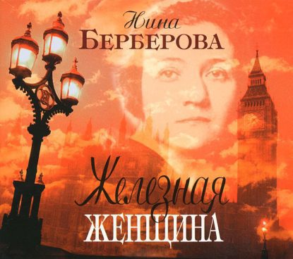 Железная женщина  Берберова Нина