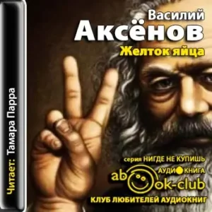 Желток яйца  Аксёнов Василий