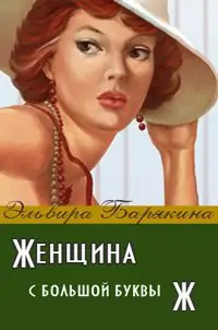Женщина с большой буквы Ж Барякина Эльвира Женщина с большой буквы Ж Барякина Эльвира