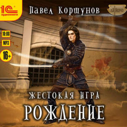 Жестокая игра. Рождение Коршунов Павел