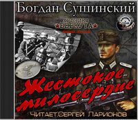 Жестокое милосердие  Сушинский Богдан