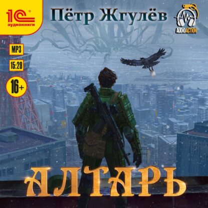 Жгулёв Петр – Алтарь