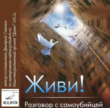 Живи! Разговор с самоубийцей. Семеник Дмитрий Живи! Разговор с самоубийцей. Семеник Дмитрий